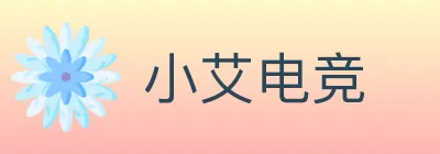 小艾电竞 logo